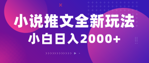 （10432期）小说推文全新玩法，5分钟一条原创视频，结合中视频bilibili赚多份收益-卿云社