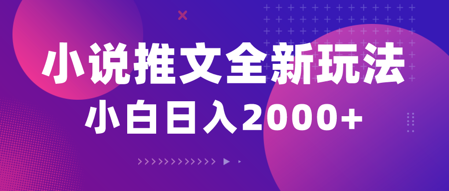 （10432期）小说推文全新玩法，5分钟一条原创视频，结合中视频bilibili赚多份收益-卿云社