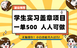 学生实习盖章项目，人人可做，一单500+-卿云社