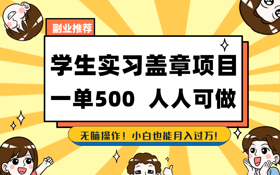 学生实习盖章项目，人人可做，一单500+-卿云社