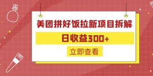 外面收费260的美团拼好饭拉新项目拆解：日收益300+-卿云社