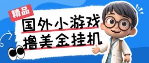 最新工作室内部项目海外全自动无限撸美金项目，单窗口一天40+【挂机脚本…-卿云社