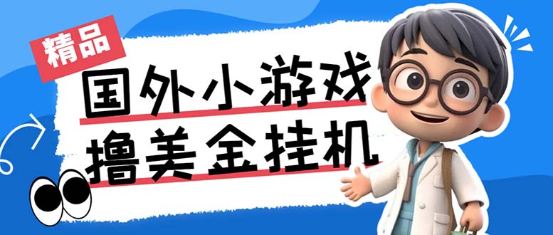 最新工作室内部项目海外全自动无限撸美金项目，单窗口一天40+【挂机脚本…-卿云社