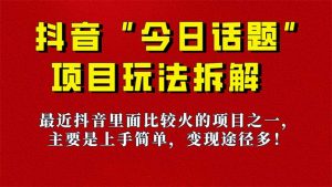 《今日话题》保姆级玩法拆解，抖音很火爆的玩法，6种变现方式 快速拿到结果-卿云社