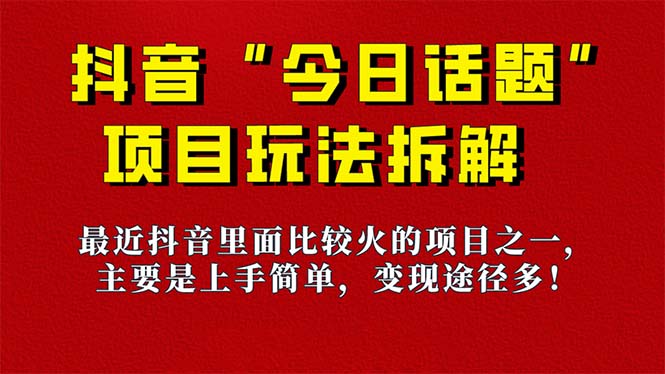 《今日话题》保姆级玩法拆解，抖音很火爆的玩法，6种变现方式 快速拿到结果-卿云社