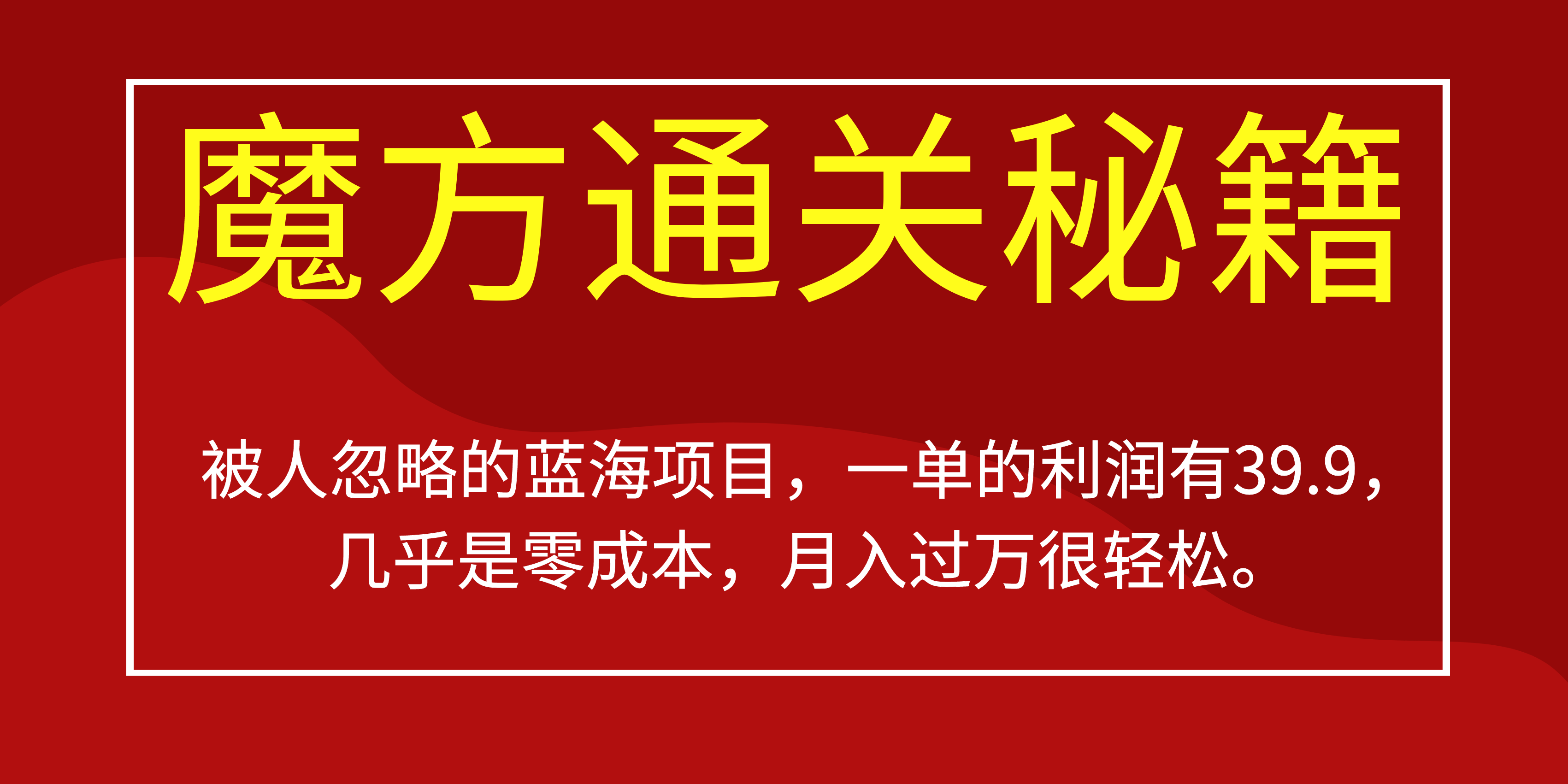 被人忽略的蓝海项目，魔方通关秘籍一单利润有39.9，几乎是零成本，月….-卿云社