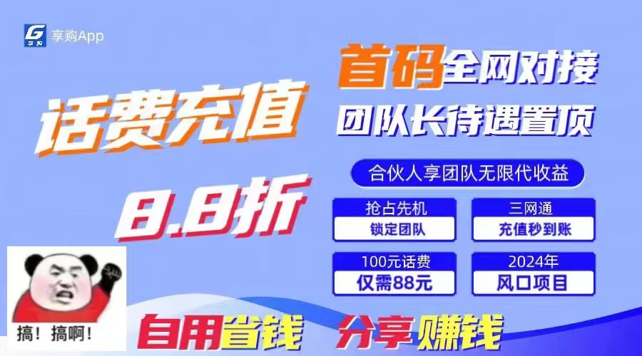 88折冲话费，立马到账，刚需市场人人需要，自用省钱分享轻松日入千元-卿云社