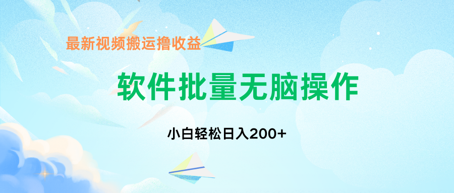 中视频搬运玩法，单日200+无需剪辑，新手小白也能玩-卿云社