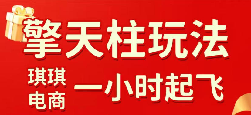 拼多多擎天柱玩法，从起链接逻辑、直通车考核、裂变商品等实操维度，教你快速起店且稳定获流(更新2026年6月)-卿云社