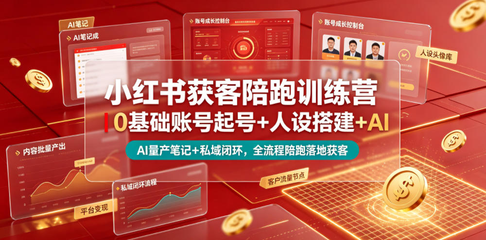 小红书获客陪跑训练营｜0基础账号起号+人设搭建+AI量产笔记+平台变现+私域闭环，全流程陪跑落地获客-卿云社