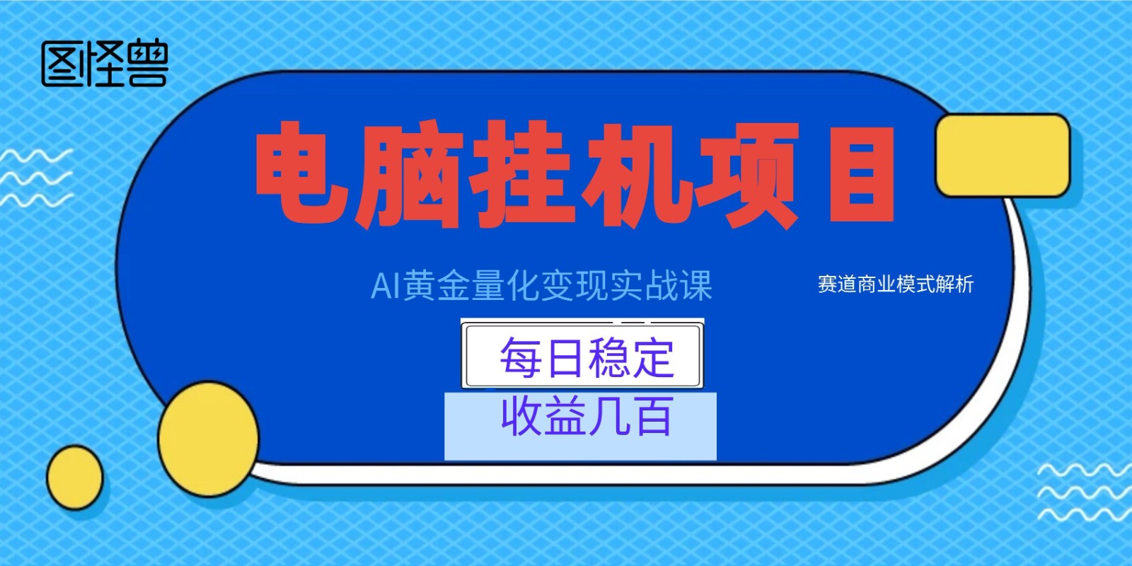 AI黄金量化变现实战课：电脑挂机每日稳定收益几百，赛道商业模式解析！-卿云社