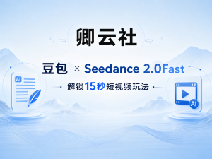 卿云社豆包SD2.0fast解锁15秒玩法-卿云社