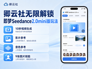 即梦SD2.0mini无限制作10秒方法-卿云社
