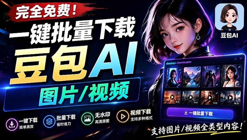Github最新发布！一键批量下载豆包AI无水印图片/视频，简单易用，自动解析提示词-卿云社