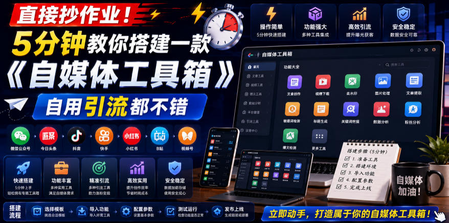 直接抄作业！5分钟教你搭建一款《自媒体工具箱》，自用引流都不错-卿云社