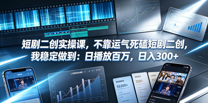 短剧二创实操课，不靠运气死磕短剧二创，我稳定做到：日播放百万，日入300+-卿云社