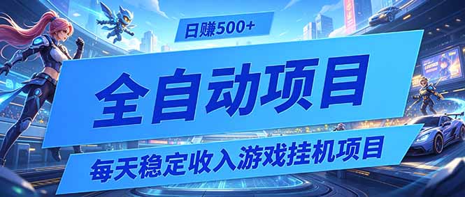 每天稳定收入的游戏挂机项目，0基础小白解放双手，日赚500+【揭秘】-卿云社