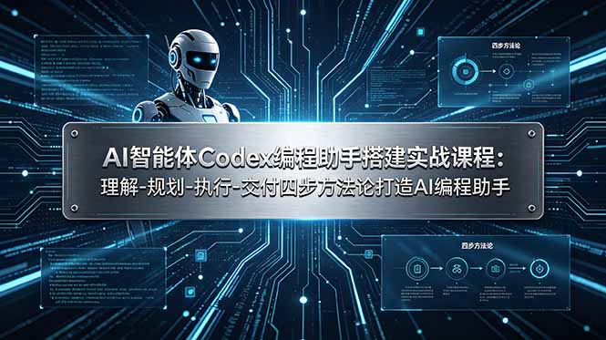 AI智能体Codex编程助手搭建实战课程：理解-规划-执行-交付四步方法论打造AI编程助手-卿云社