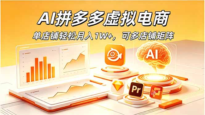 AI拼多多虚拟电商，单店铺轻松月入1W+，可多店铺矩阵-卿云社