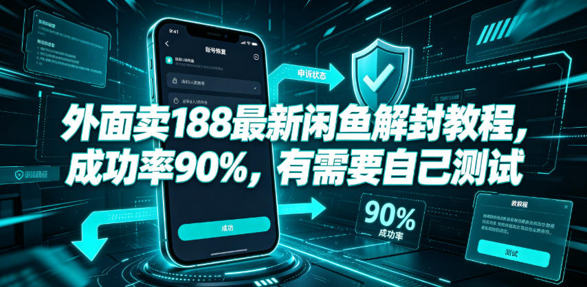 外面卖188最新闲鱼解封教程，成功率90%，有需要自己测试-卿云社