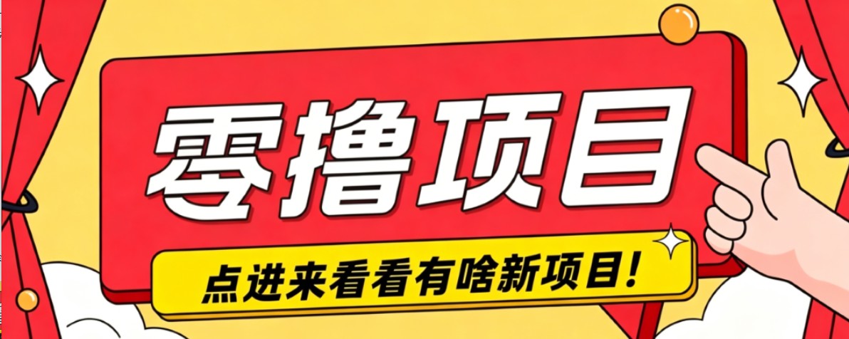 很简单的一个零撸项目，B站小红书发布二次元动漫风格视频，20个赞10元收益最高4000元-卿云社