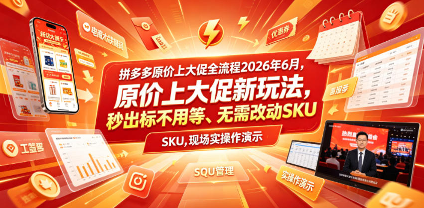 拼多多原价上大促全流程，原价上大促新玩法，秒出标不用等、无需改动SKU，现场实操演示(2026年6月)-卿云社