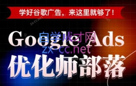 孙谦老师·Google Ads优化师部落视频学习课程(更新2026)-卿云社