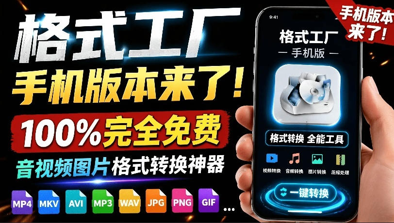 格式工厂来手机版本了！100%完全免费，音视频图片格式转换神器，免费免登录即可使用格式工厂(安卓)-卿云社