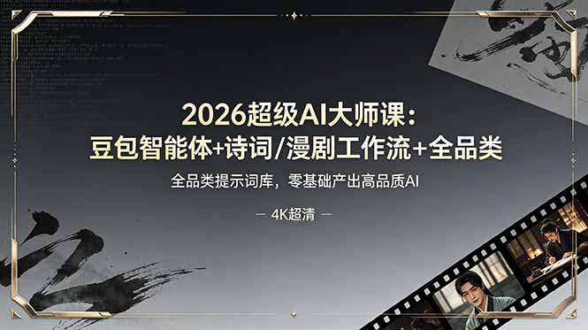 2026超级AI大师课：豆包智能体+诗词/漫剧工作流+全品类提示词库，零基础产出高品质AI-卿云社