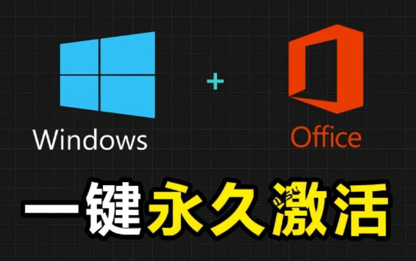 Windows和Office激活神器汉化版！打开即可一键激活，永久免费使用，安全无毒，Github最新汉化版Mas-卿云社
