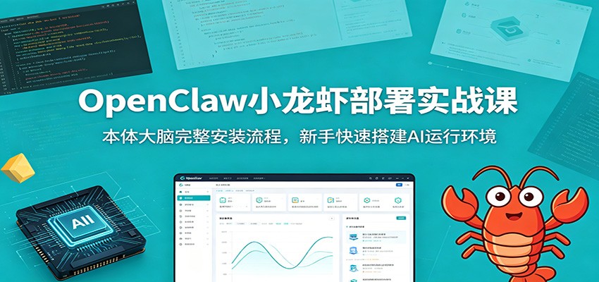 OpenClaw小龙虾部署实战课：本体大脑完整安装流程，新手快速搭建AI运行环境-卿云社