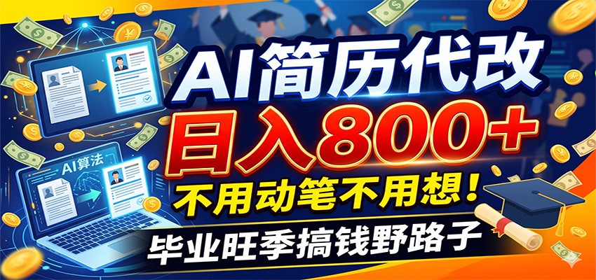 毕业季+秋招双重爆单！AI简历代改日入800+，不用动笔不用想！-卿云社