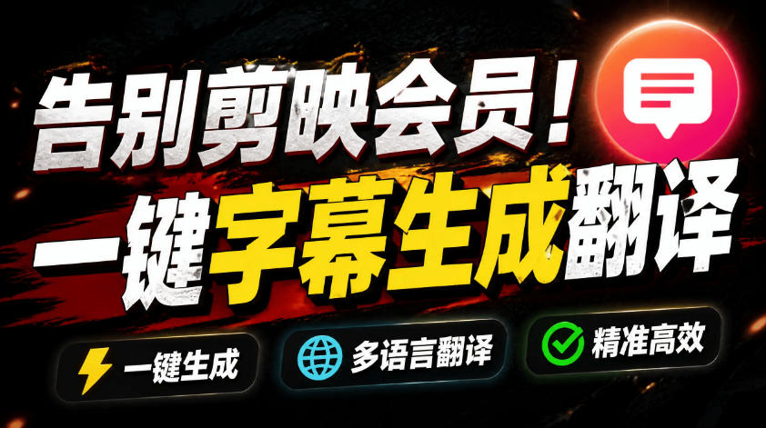 从此告别剪映会员？开源视频字幕生成器，支持离线本地GPU加速运行，一键视频翻译及字幕生成，妙幕-卿云社