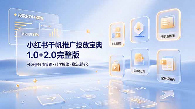 小红书千帆推广投放宝典1.0+2.0完整版，分场景投流策略，帮助商家科学投放稳定提转化-卿云社