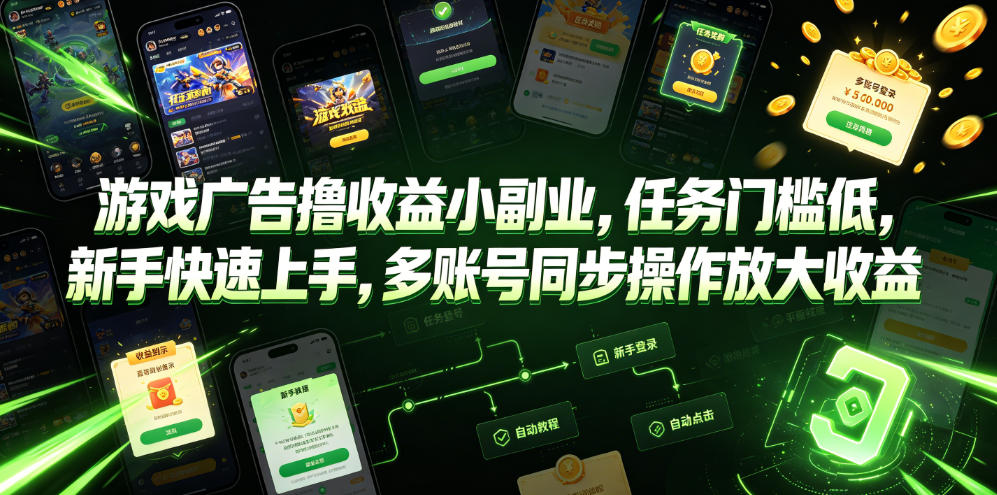 游戏广告撸收益小副业，任务门槛低，新手快速上手，多账号同步操作放大收益-卿云社