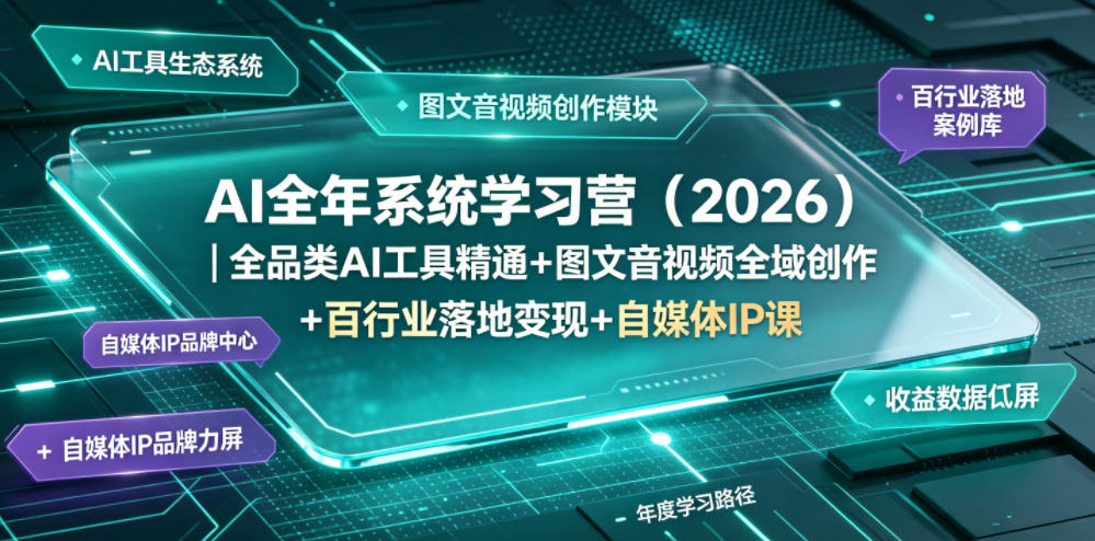 AI全年系统学习营(2026)｜全品类AI工具精通+图文音视频全域创作+百行业落地变现+自媒体IP打造年度进阶大课-卿云社