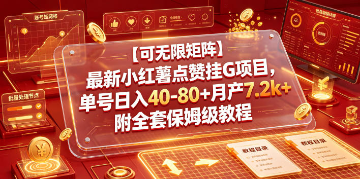 【可无限矩阵】最新小红薯点赞挂G项目，单号日入40-80+月产7.2k+附全套保姆级教程【揭秘】-卿云社