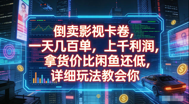 倒卖影视卡卷，拿货价比闲鱼还低，一天几百单，单日1k+利润，详细玩法教会你【揭秘】-卿云社