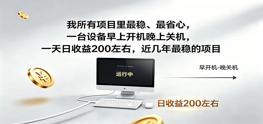 近年最稳挂机副业，一台设备轻松增收，早开晚关，电脑挂机每日稳定收益200+-卿云社