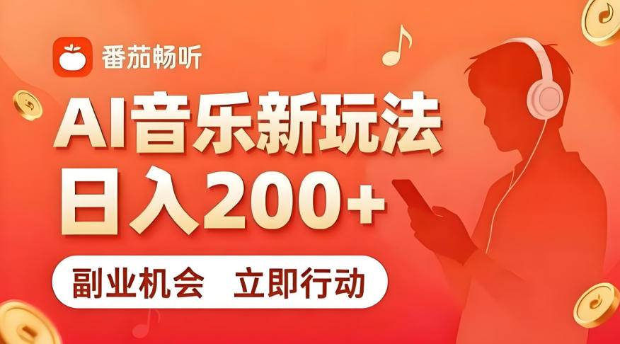 7月番茄畅听独家玩法，副业必看！日入200+，超简单，复制粘贴就行，长期稳定可做！【揭秘】-卿云社