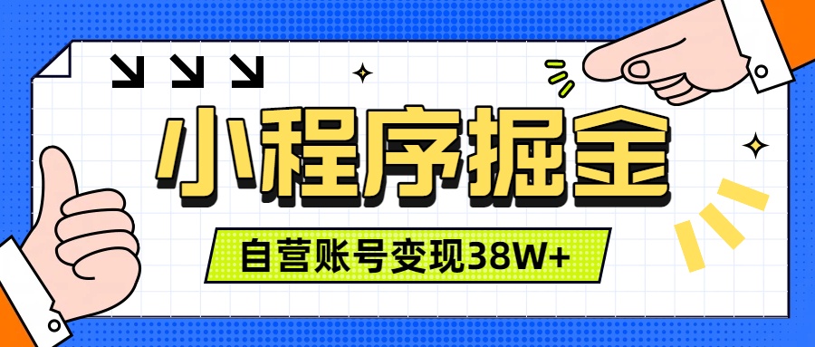 微信小程序掘金，团队自营小程序累计变现38W+，稳定运营三年，一部手机即可操作-卿云社