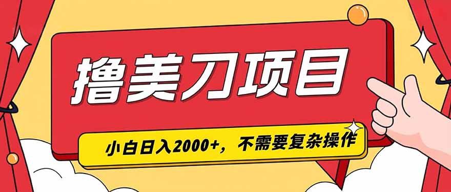 撸美刀，单日收入2000+，小白可做-卿云社