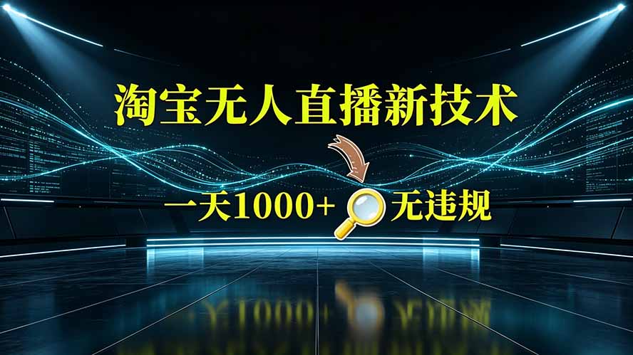 淘宝偷偷开了“后门”，懂的人已经日入2K+了，无人直播无违规-卿云社