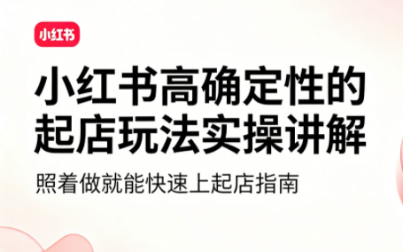 吕承洺·小红书高确定性爆款二创实操玩法-卿云社