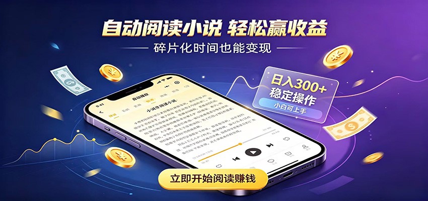 挂机看小说，全程自动运行不费精力，每日稳定赚三百-卿云社