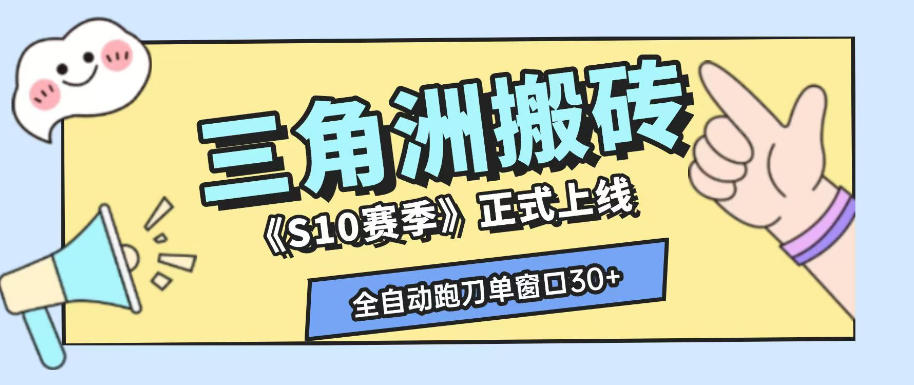 三角洲S10赛季全自动ai真人跑刀玩法，全自动搬砖单窗口30+，可矩阵放大收益【揭秘】-卿云社
