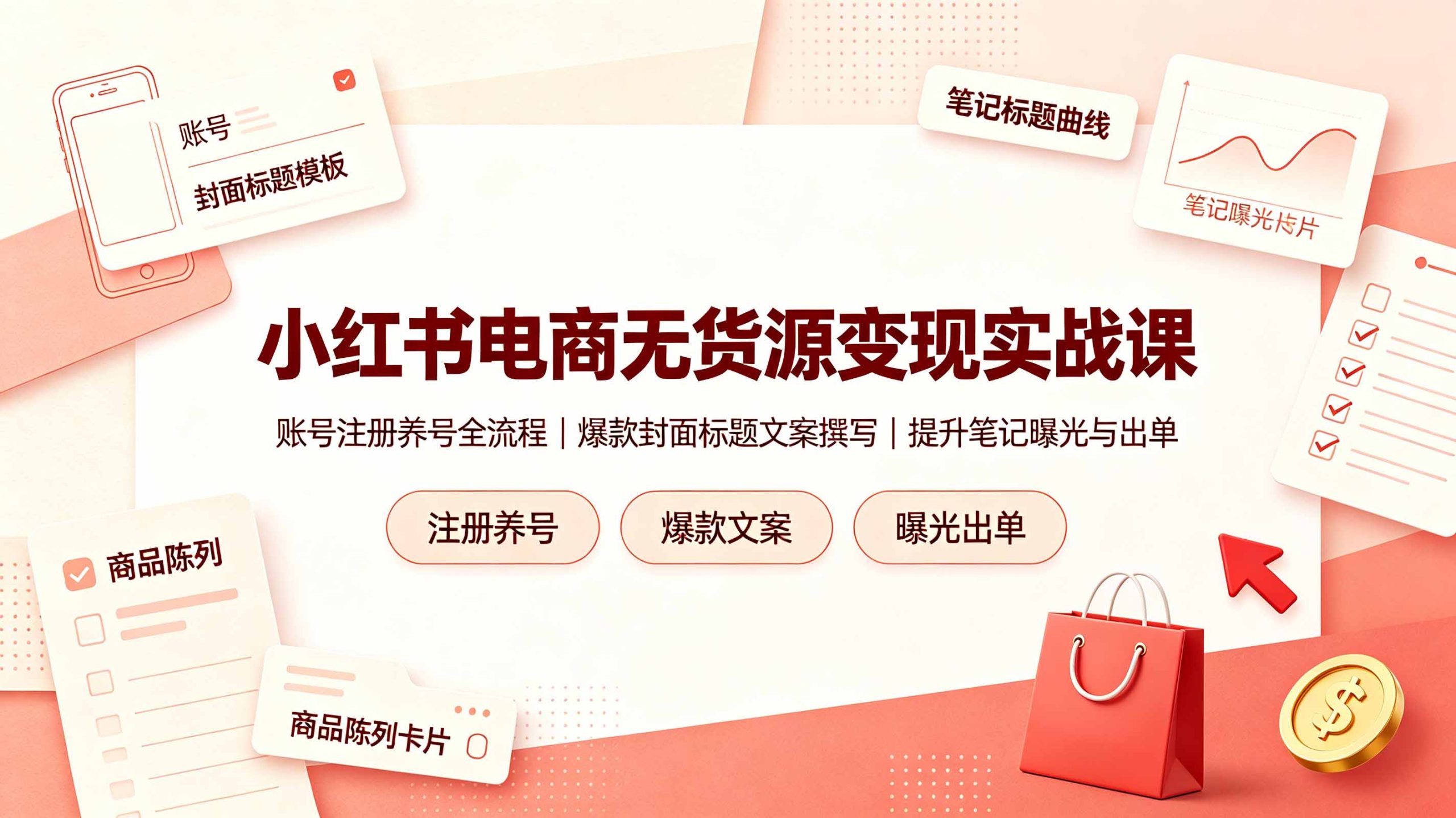小红书电商无货源变现实战课，账号注册养号全流程，爆款封面标题文案撰写提升笔记曝光与出单-卿云社