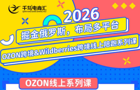 千鸟跨境·26年OZON&wildberries跨境店线上陪跑训练营(更新)-卿云社