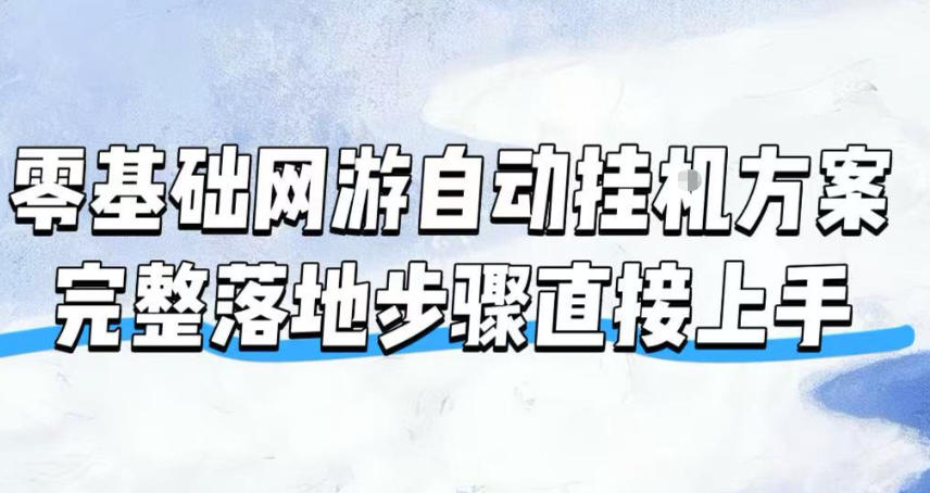 零基础网游自动挂G方案,完整落地步骤直接上手,不用长时间守电脑持续盈利【揭秘】-卿云社