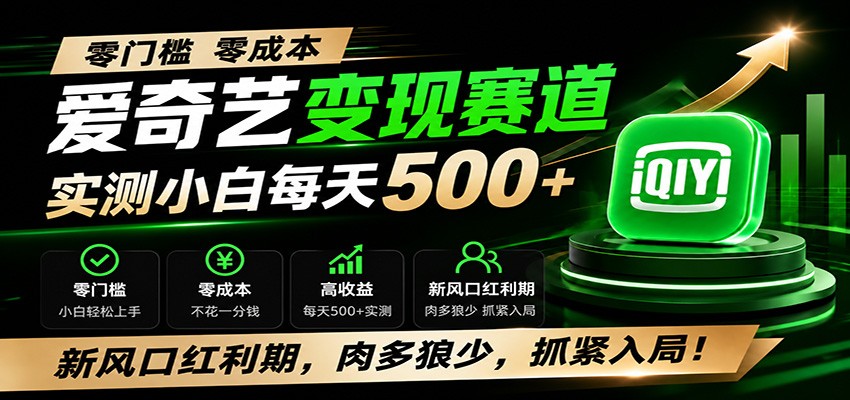 零门槛爱奇艺变现冷门赛道，实测小白每天500+，新风口红利期，肉多狼少，抓紧入局！-卿云社